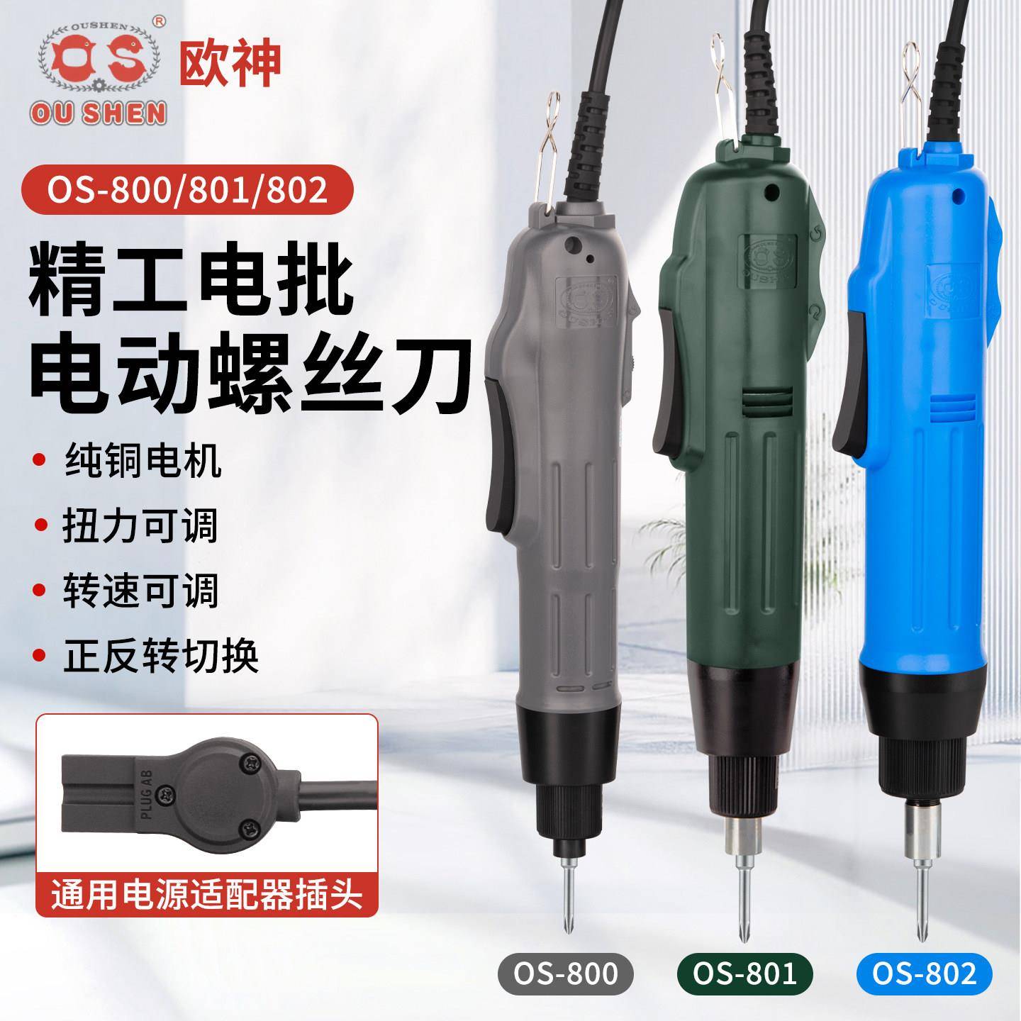 欧神电批电动螺丝刀OS-800/801/802精工系列电动改锥起子电螺丝刀