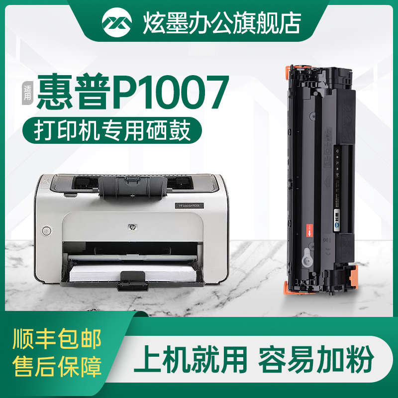【p1007硒鼓】炫墨适用惠普p1007硒鼓墨粉hp1007打印机硒鼓碳粉晒
