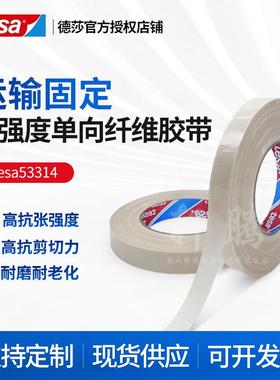 德莎tesa53314无染色高强度单向纤维胶带运输固定捆扎高初粘性