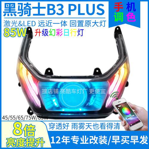 85W黑骑士B3大灯总成B3透镜大灯黑骑士b3plus大灯总成led改装配件