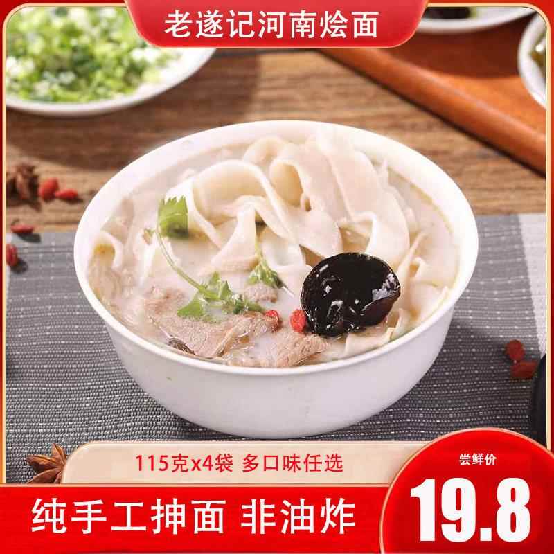 河南烩面老遂记老郑州烩面河南特产方便速食非油炸单袋四合一