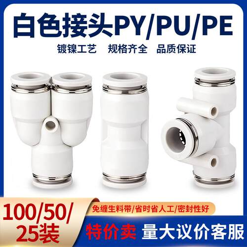 白色气动快速接头气管快插PU6直通PE三通接头PY8/10/12mm配件大全
