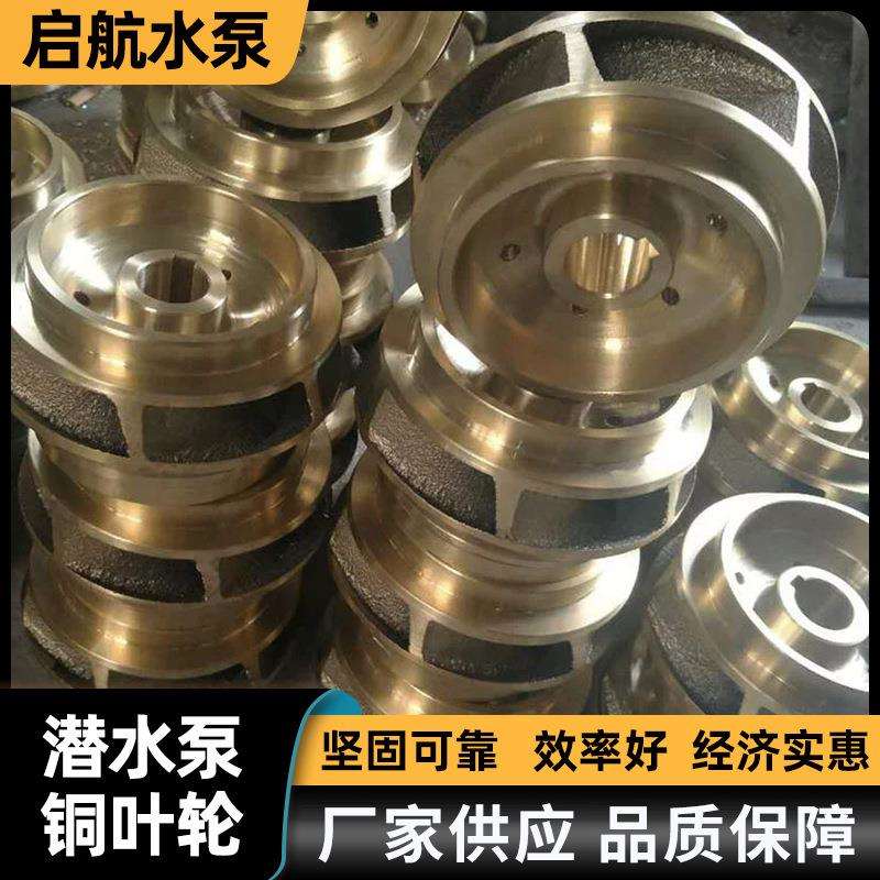 厂家制作潜水泵铜叶轮 船用水泵配件自吸管道离心清水增压泵配件