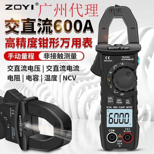 众仪ZOYI交直流电流钳形表 QS9数字高精度电工多功能电流表600A跨