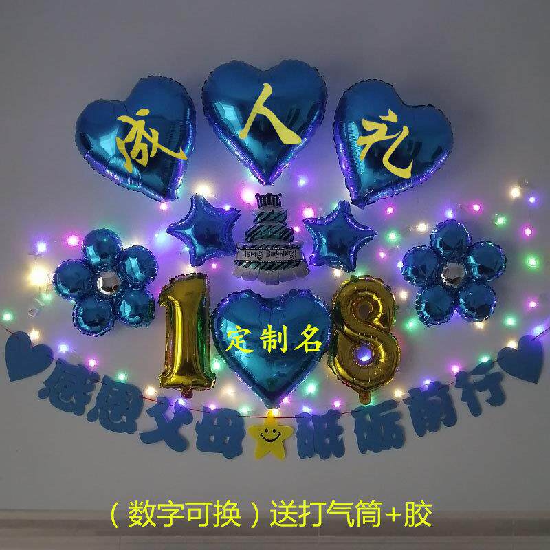 给女儿子庆祝18周岁男女生日成年人礼十八酒店家卧室装饰气球拉旗