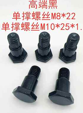 电动车摩托车黑色M8*22/M10*25台阶螺丝边撑单撑螺丝支架固定螺丝