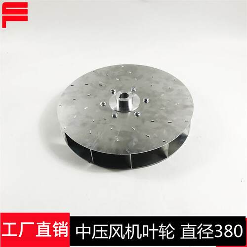 高强度中压风机离心叶轮风轮风叶Φ380加厚加强