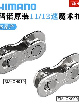 禧玛诺SHIMANO CN900 CN910链条扣山地公路自行车11速12速快拆扣