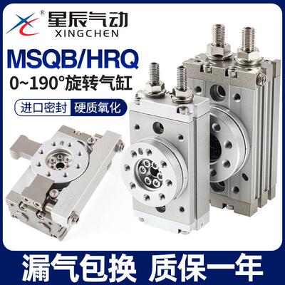 星辰小型气动旋转气缸180度90度摆动HRQ7/2/3/MSQB-10A20A30A/50R