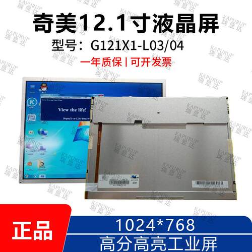 G121X1-L04奇美12.1寸1024*768高分高亮高亮工业屏