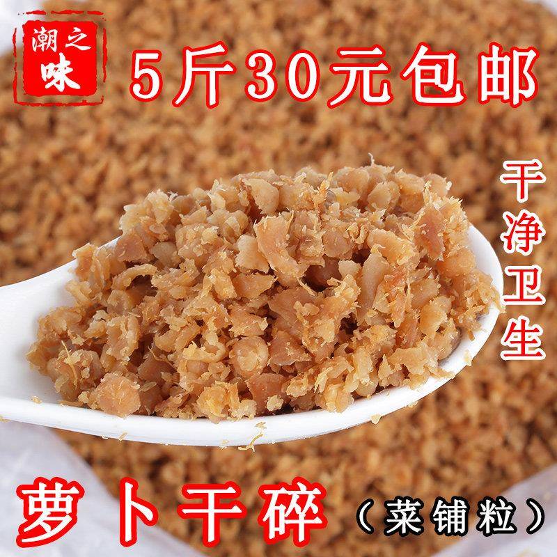 潮汕特产萝卜干菜脯粒肠粉商用萝卜干碎菜铺粒碎菜脯丁粒5斤包邮