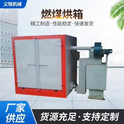 厂家供应新款YH-A201燃煤烘箱烤漆实验循环烘箱干燥设备燃煤烘箱