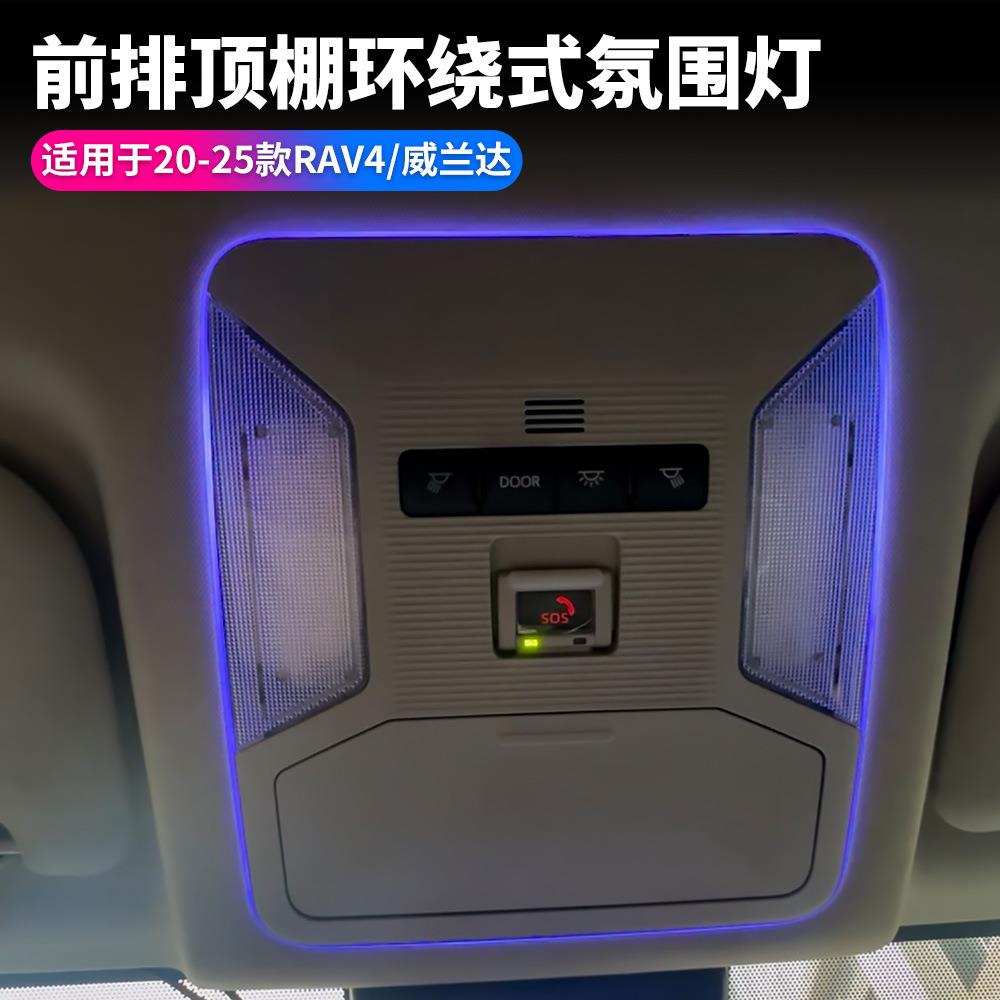 适用20至25款款丰田RAV4前排车顶环绕式氛围灯威兰达阅读灯氛围灯