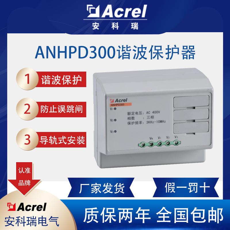 安科瑞ANHPD300三相谐波保护器消除高次谐波抗干扰医院机场学校用