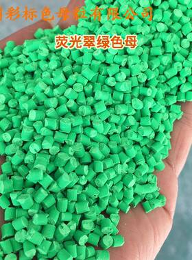 塑料荧光色母光翠绿55016色母粒光翠绿55色01荧6色荧DFI母粒荧光
