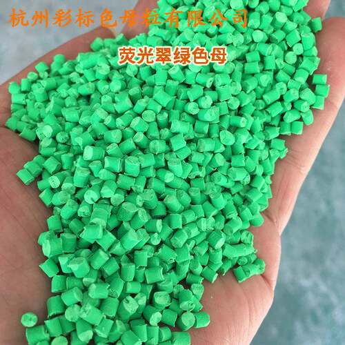 塑料荧光色母光翠绿55016色母粒光翠绿55色01荧6色荧DFI母粒荧光