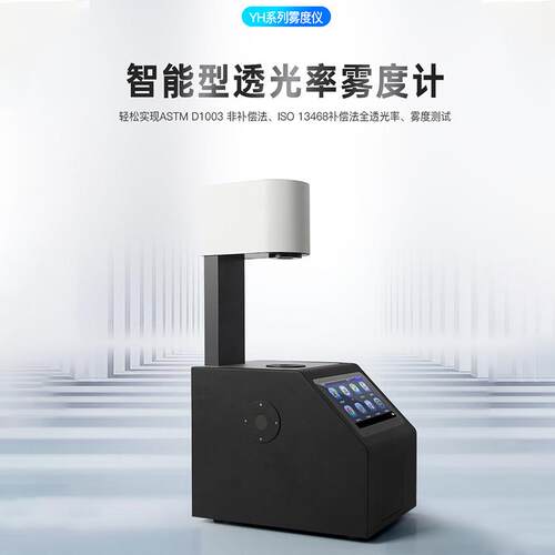 3nh三恩时YH1210卧式雾度计薄膜薄膜透明半透明透光率检测仪