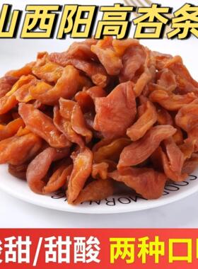 新雁北农夫红杏干条酸甜有嚼劲自然杏味干杏脯杏肉休闲食品山西阳