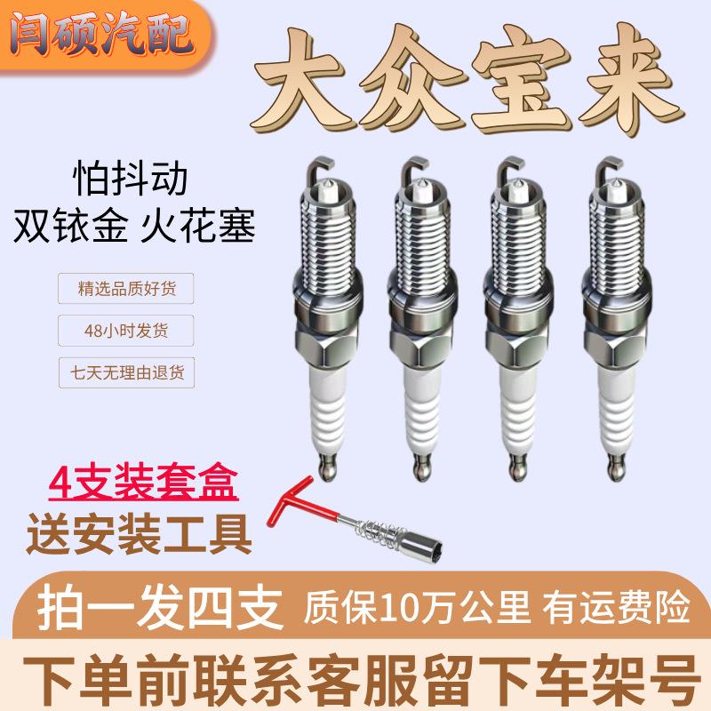 适用宝来火花塞1.6L双铱金1.4T新08款老12 13款一汽大众车传奇