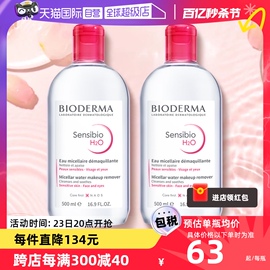 自营贝德玛卸妆水500ml*2敏感肌温和清洁眼唇卸妆液柔澈洁净