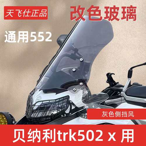 适用于贝纳利金鹏TRK502改装加高挡风trk552前风挡502x前挡风配件
