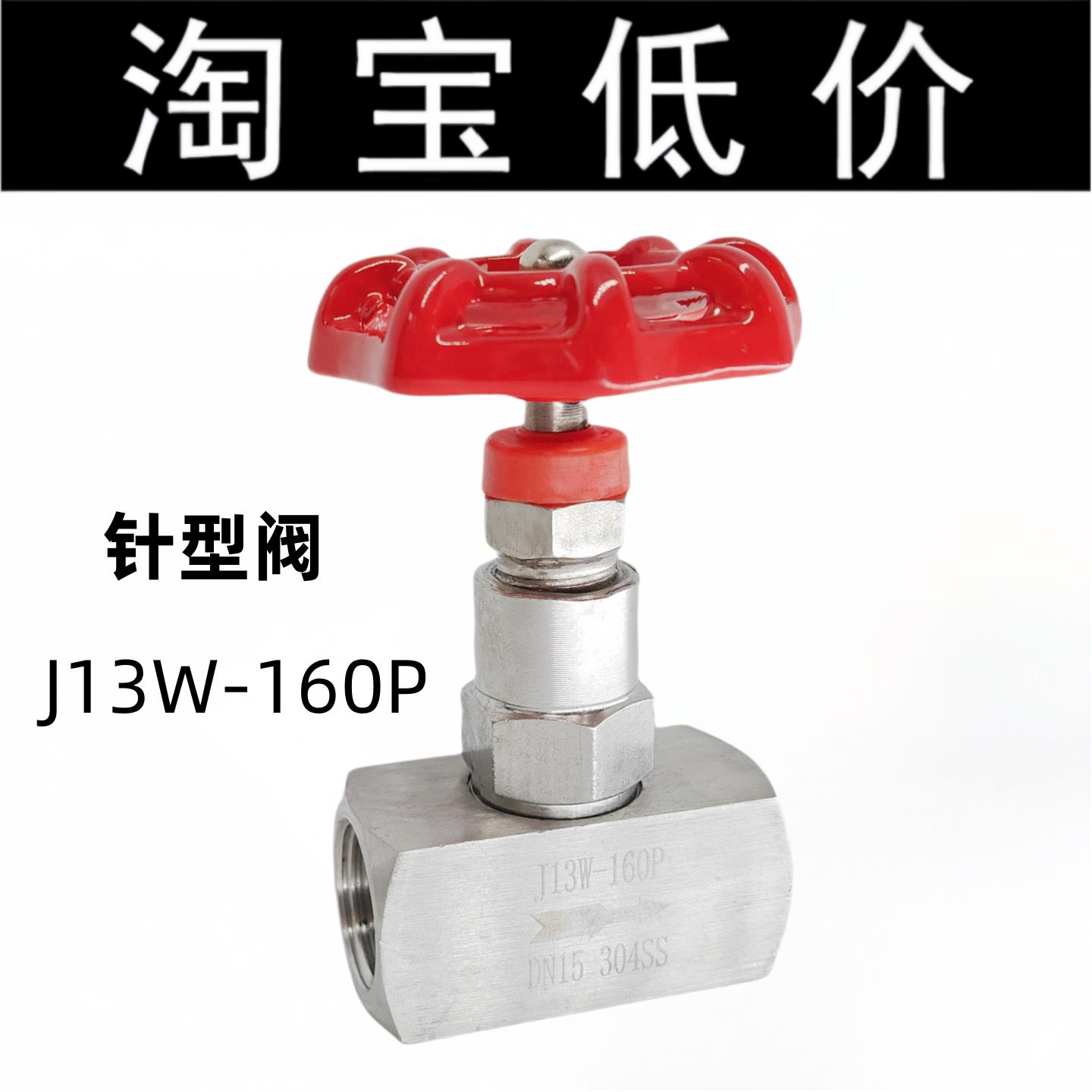 304不锈钢针型阀/高压截止阀/硬密封截止阀/J13W-160P 2分3分4分