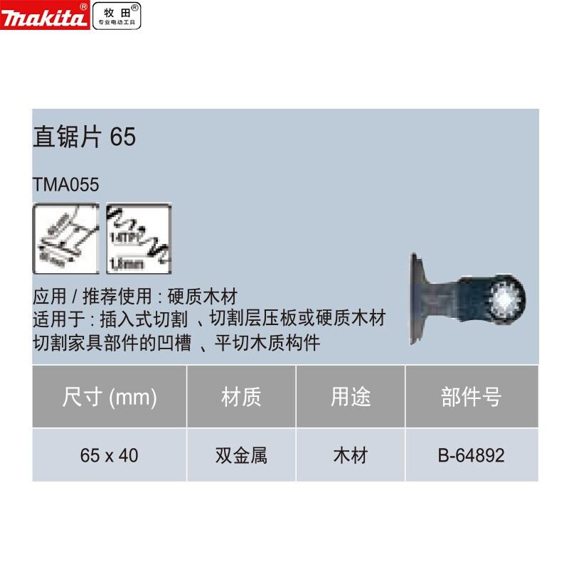 牧田直锯片32/65mm长40-50mm多功能工具配件万用宝附件切割