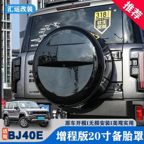 适用25款全新北京bj40e增程版20寸备胎罩魔盒电驱版BJ40备胎罩