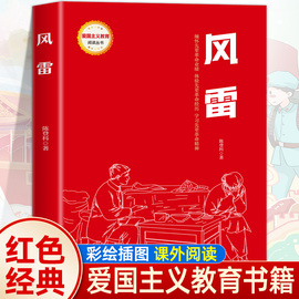 任选 风雷 红色经典书籍小学生课外书阅读革命人物小故事正版闪闪的红星少年励志三四五年级阅读儿童文学丛书荷花淀两个小八路