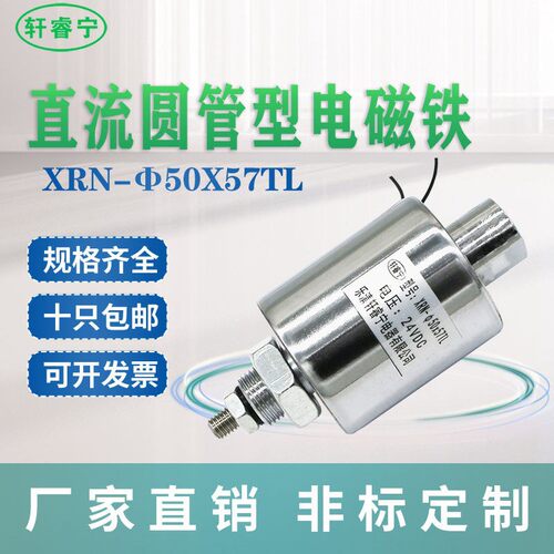 热销新款大力电磁铁直流圆管型 XRN-50x57TL螺线圈推拉两用可定制