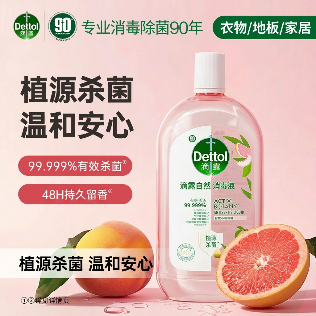 滴露Dettol消毒液家用衣物杀菌洗衣去味植源除臭留香地板家居