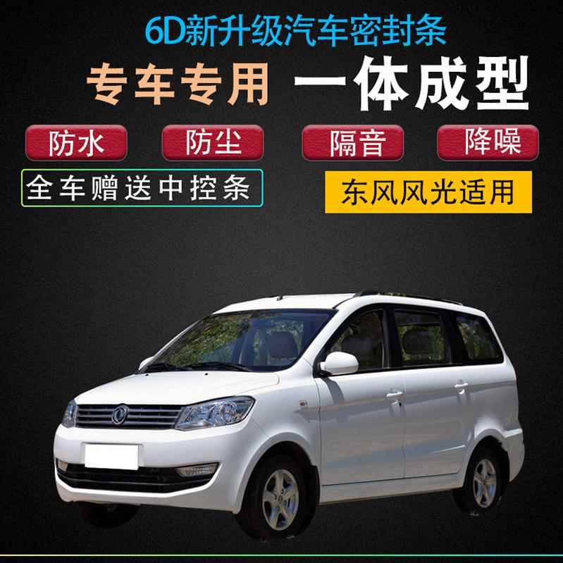 东风风光330汽车车门专用密封条配件全车加装防尘防水隔音胶条