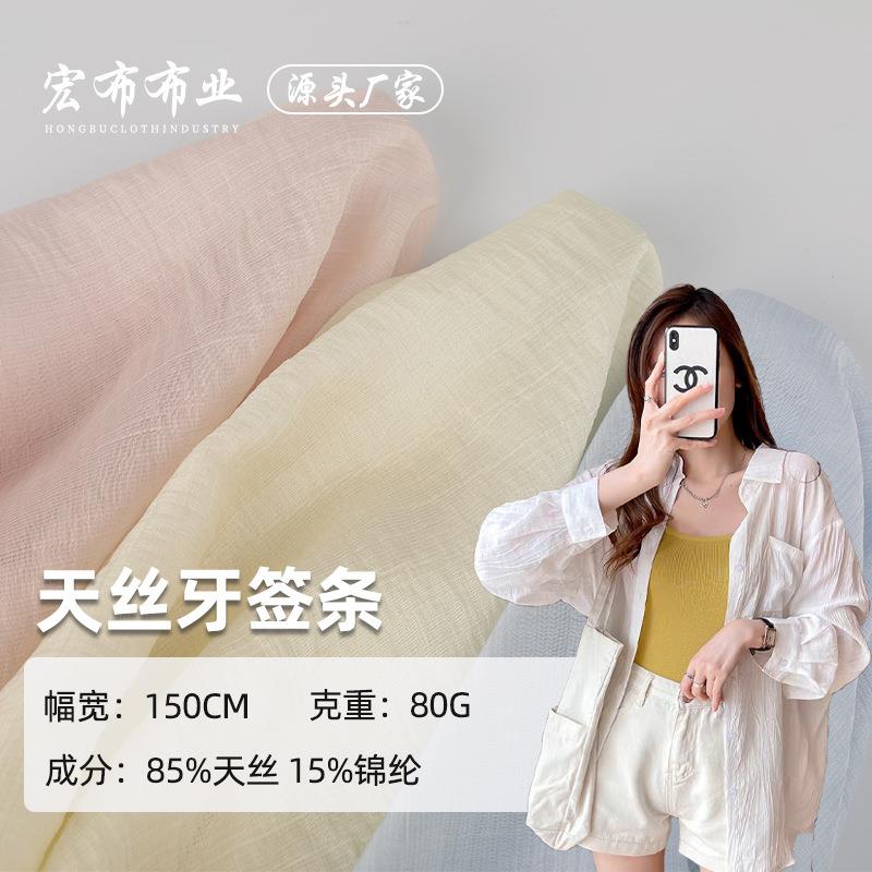80g天丝牙签条天丝锦衬衫面料 春夏时尚女装汉服连衣裙防晒雪纺布