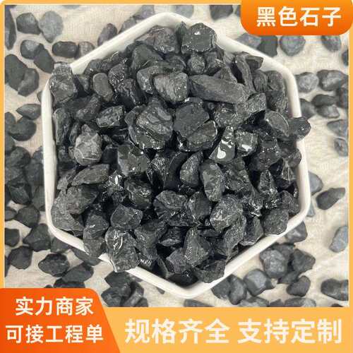 色石子胶厂家黑色石砾石水磨透83水地面用黑色鹅卵石粘石洗米黑石