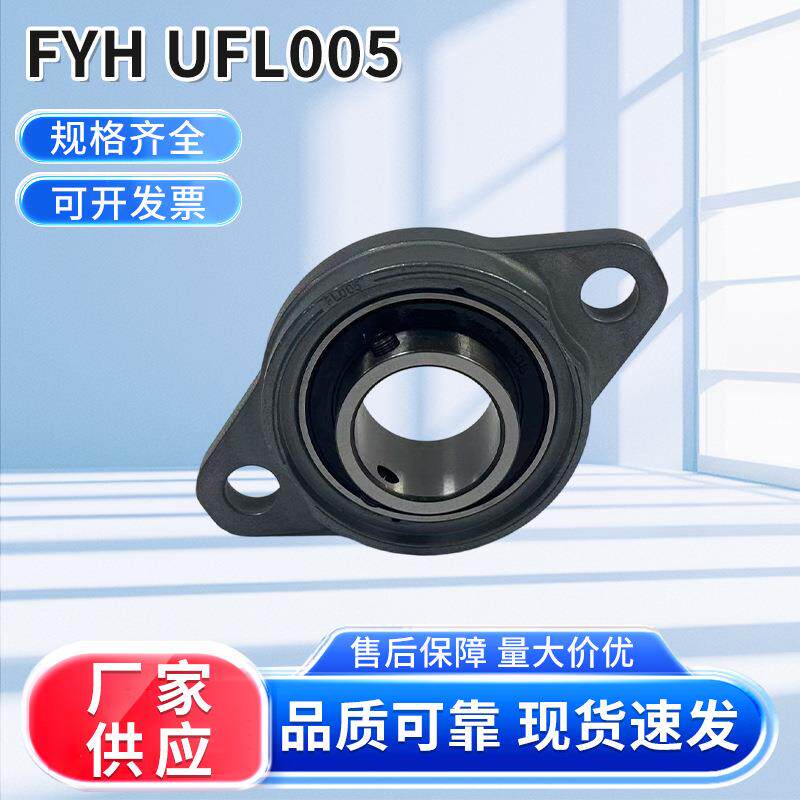 新款锌合金轴承座FYH UFL005菱形锌合金菱形立式带座小轴承
