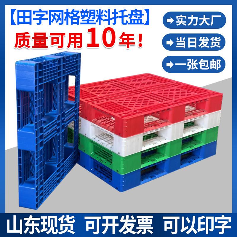 田字网格塑料托盘加厚托盘栈板仓储物流堆高机托盘货物托盘垫板