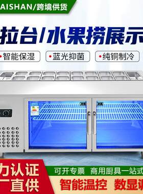 风冷沙拉台开槽凉菜水果捞展示柜四果汤喷雾冰箱冷藏冷冻展示冰柜