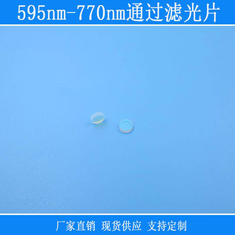 可见光高透镜头窗口片紫外截止型595nm-770nm通过滤光片带通镜片