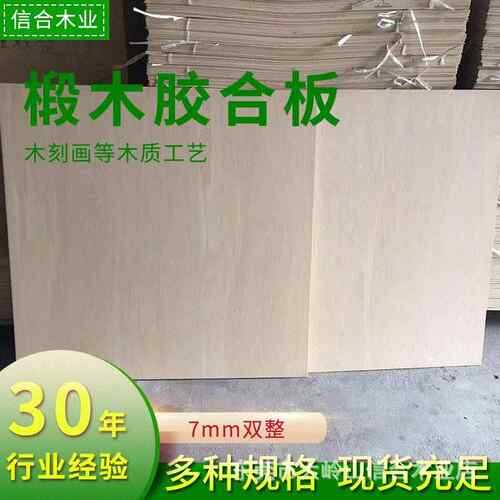 7MM双整多层椴木夹板木头雕刻画建筑家用模型原材料椴木胶合板材