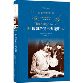 当当网正版书籍 经典译林：假如给我三天光明书原著海伦凯勒著世界名著四五六年级小学生版译林出版社阅读中小学生课外书