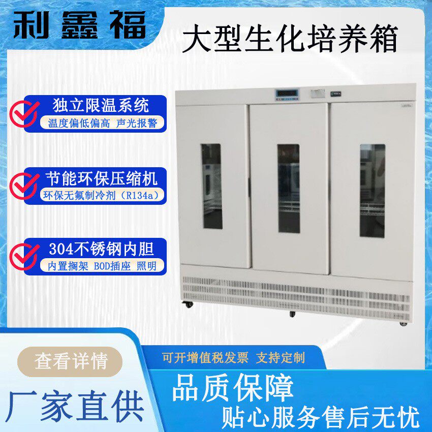 大型生化培养箱 水体分析BOD测定细菌霉菌微生物培养植物栽培
