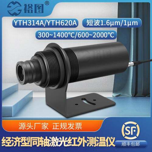 YTH314A经济型同轴激光红外线测温仪探头工业高精度高温测量LED屏