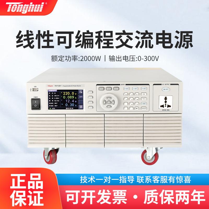 同惠TH7120T高精度程控模式交流电源数显线性变频可编程电源