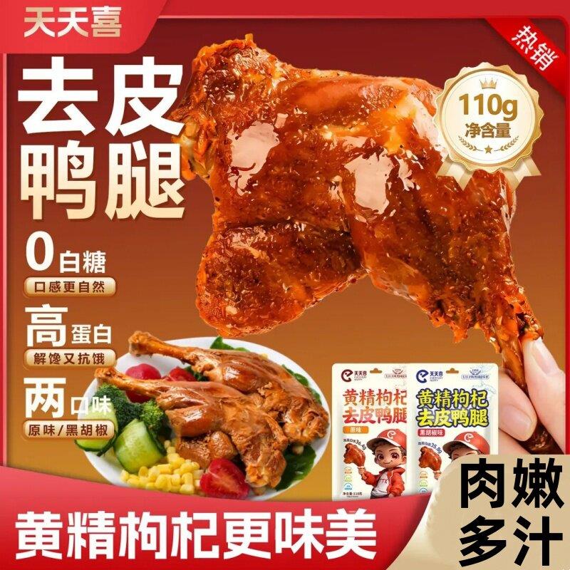 即食去皮大鸭腿天天喜去皮鸭腿大鸭腿熟食即食卤味鸭腿独立包装休
