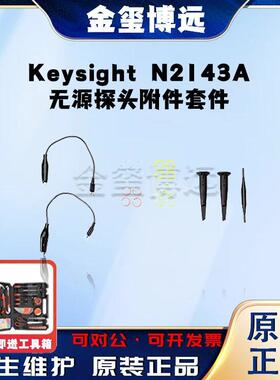 是德KeysightN2143A无源探头附件套件