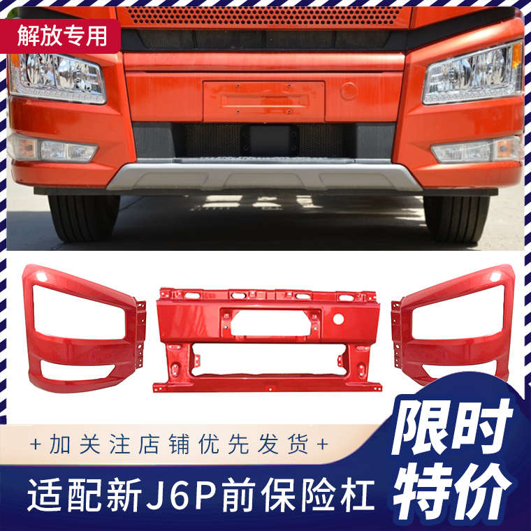 适配解放新款J6P保险杠左右段J6杠头J6大灯框J6p灯罩解放配件大全