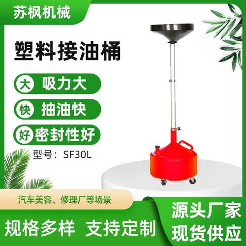 厂家直供30L汽车废机油齿轮油变速箱接油机SF30L塑料接油桶