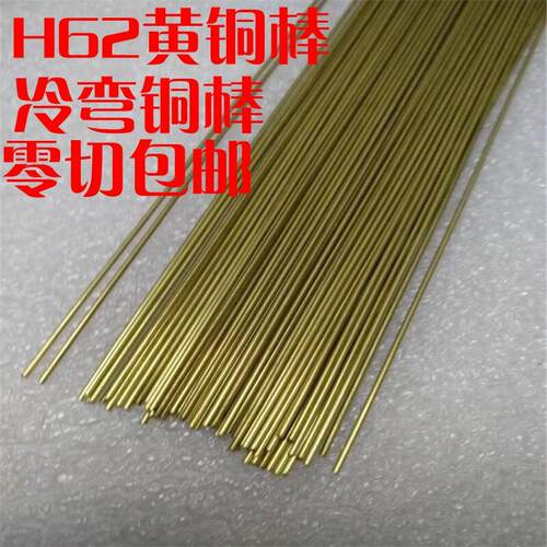 H62黄铜棒实心圆柱国标冷弯铆钉铜棒 1 2 3 4 5 6 7 8 9mm可弯曲