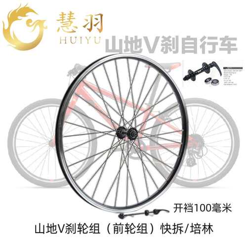 慧羽-山地V刹轮组24寸/26寸27.5寸铝培林/非快拆/、加厚车圈轻量