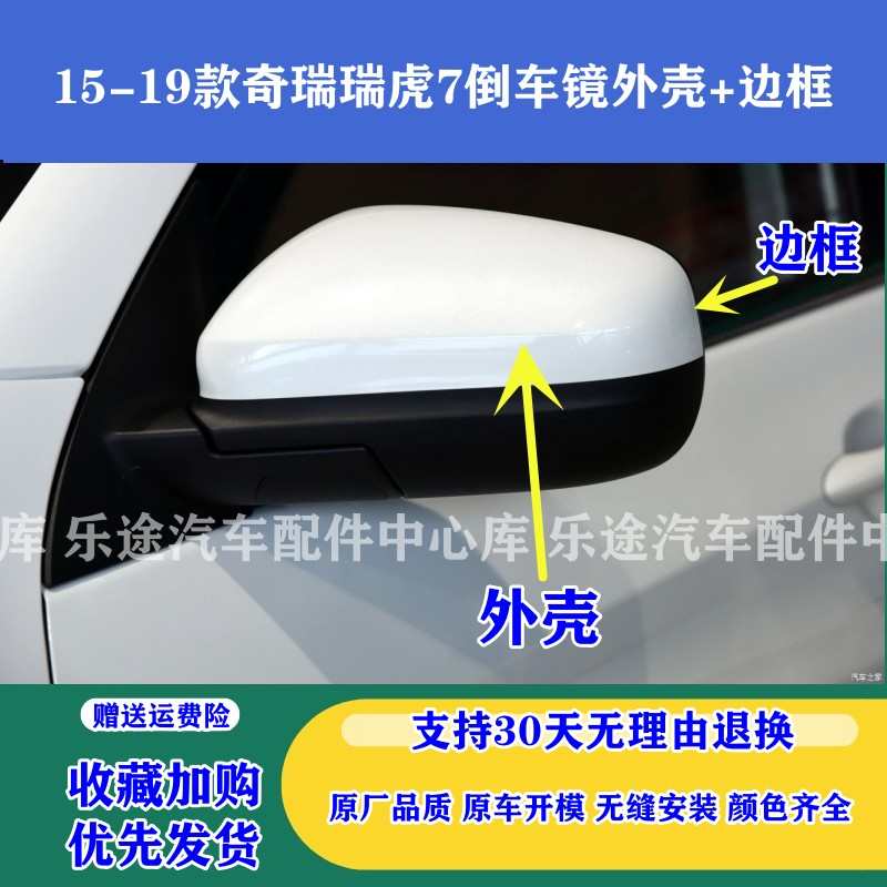 适配老款奇瑞瑞虎7倒车镜外壳 后视镜黑框边框反光镜后盖后壳外盖